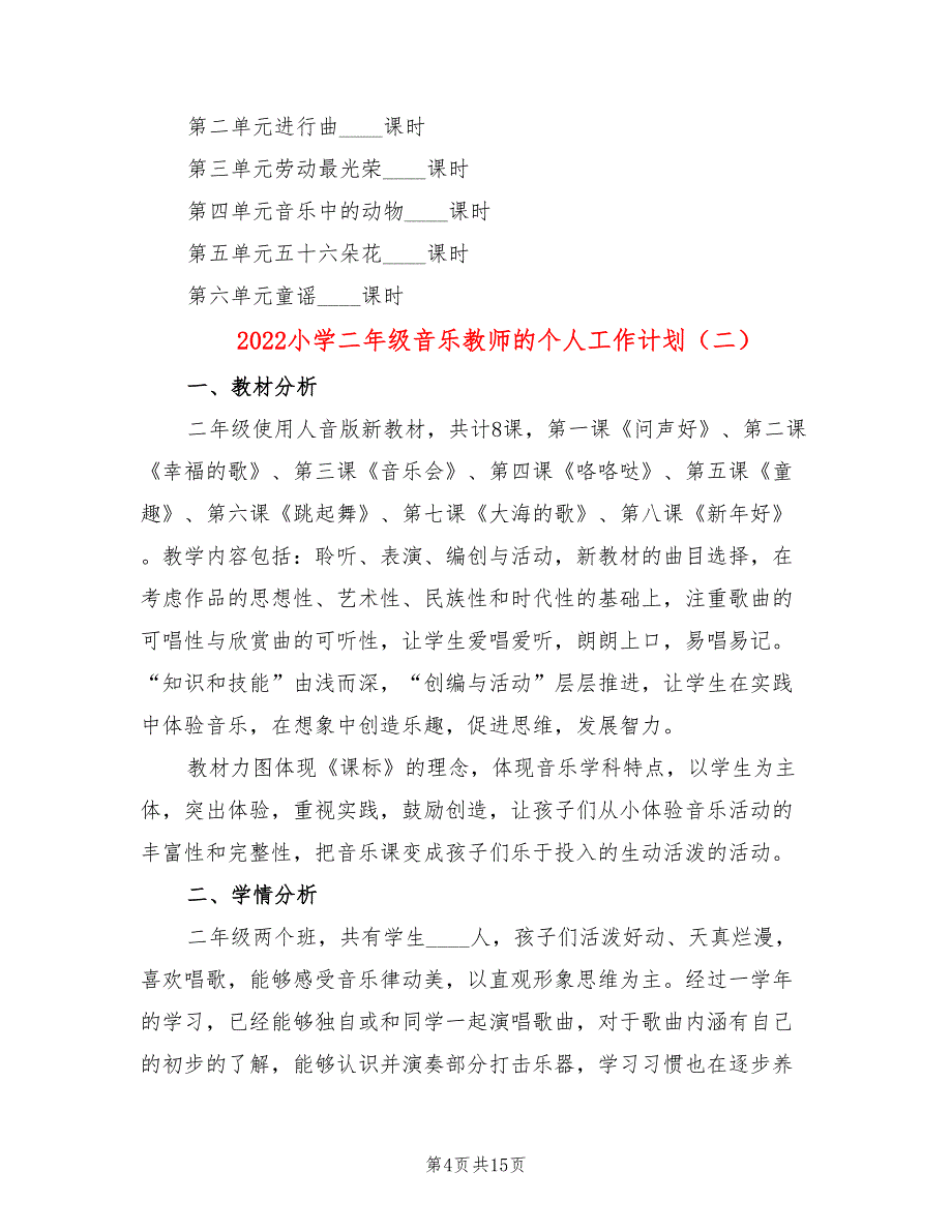 2022小学二年级音乐教师的个人工作计划_第4页