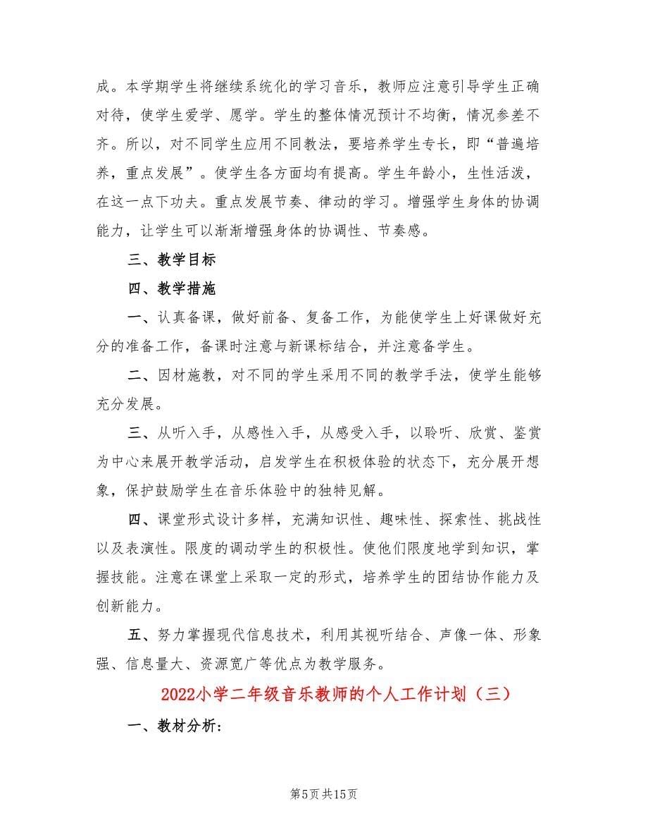 2022小学二年级音乐教师的个人工作计划_第5页