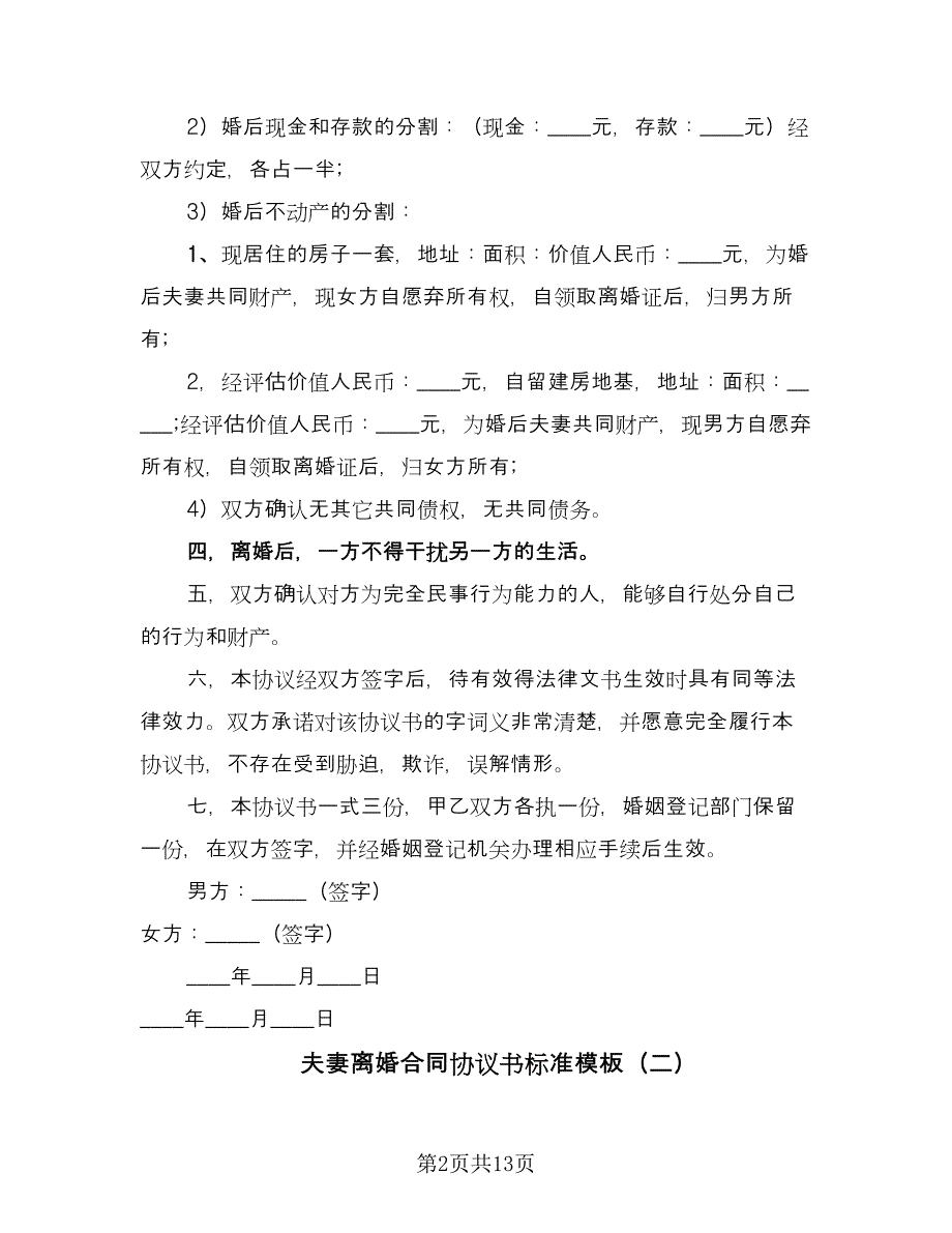 夫妻离婚合同协议书标准模板（六篇）_第2页