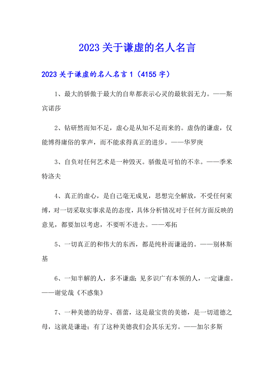 2023关于谦虚的名人名言【整合汇编】_第1页