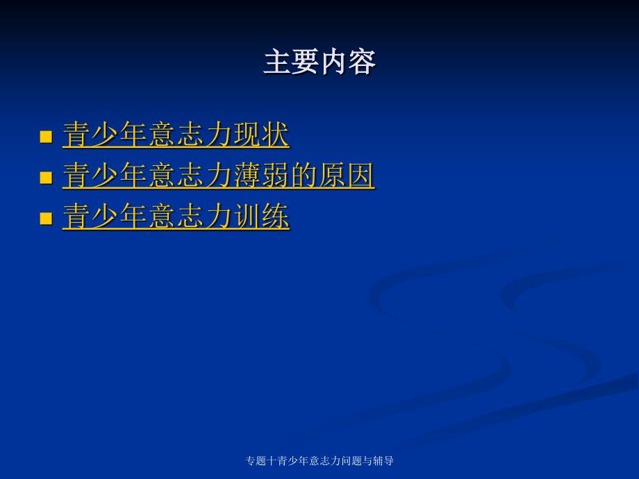 专题十青少年意志力问题与辅导课件_第2页