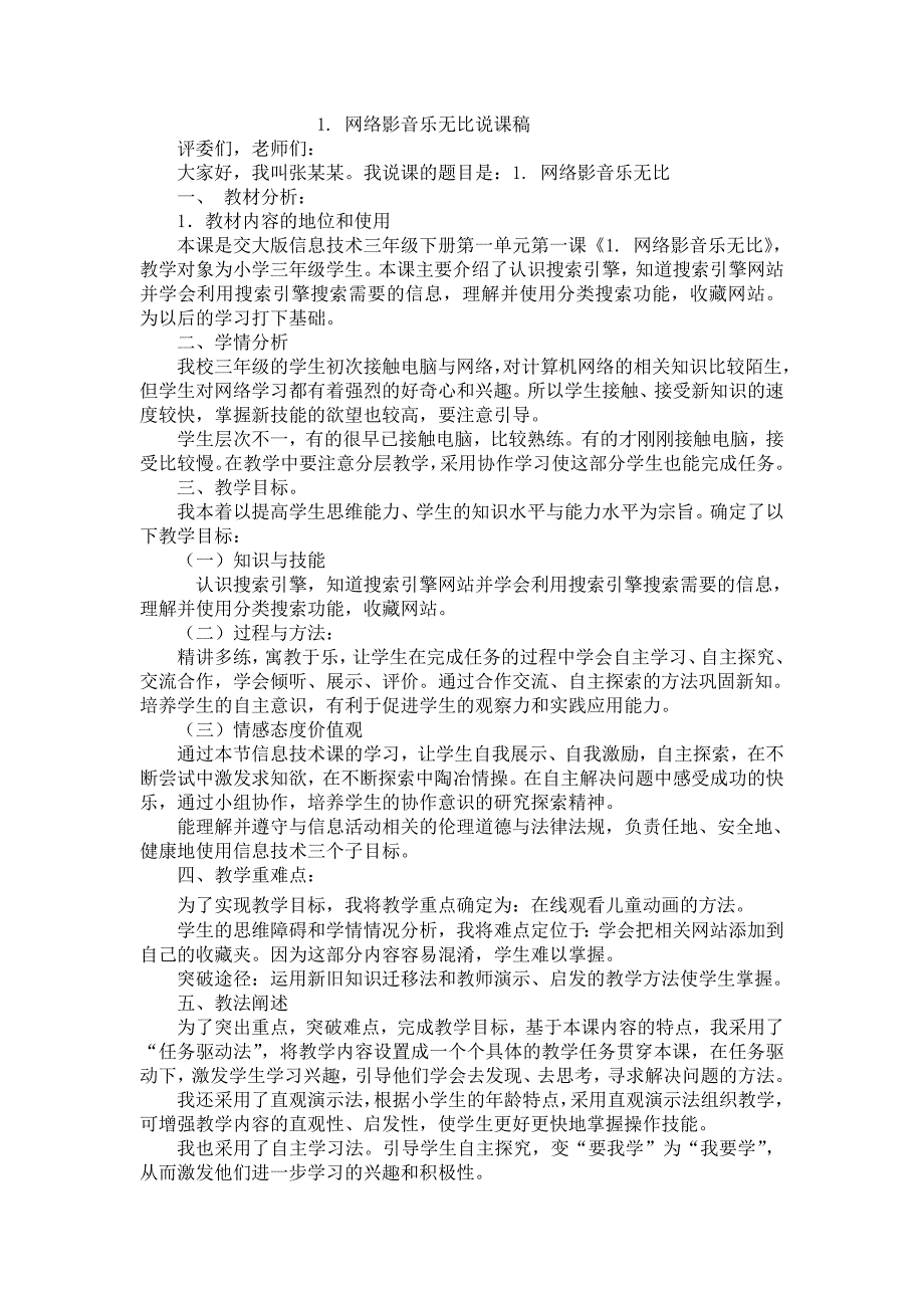 交大版小学信息技术三年级下册说课稿全册_第1页