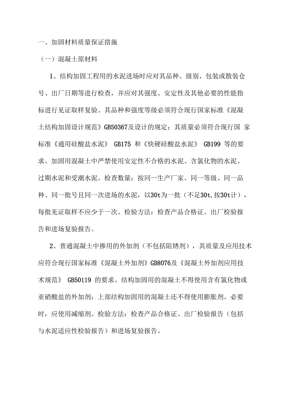 加固材料质量保证措施_第1页