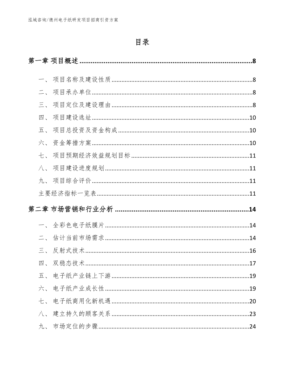 德州电子纸研发项目招商引资方案模板范本_第2页