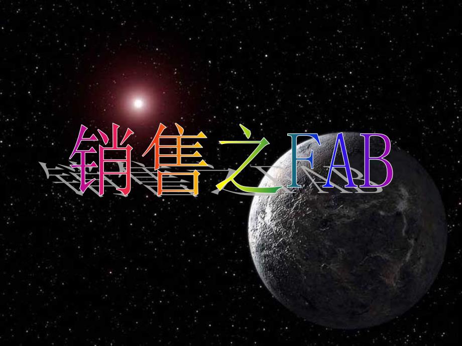 销售之FAB【管理材料】_第1页