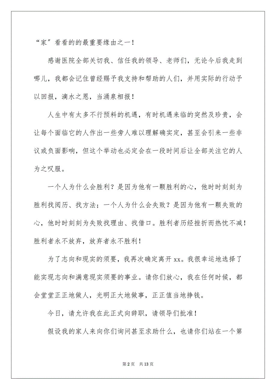 2023年医生个人辞职报告20.docx_第2页