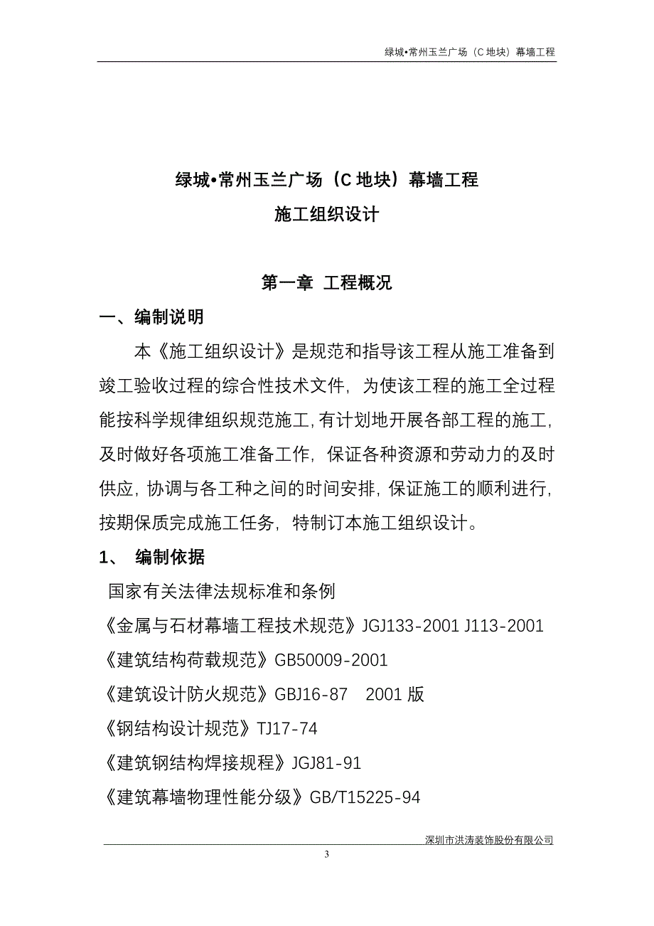 兰玉广场幕墙工程施工组织设计1-学位论文_第3页