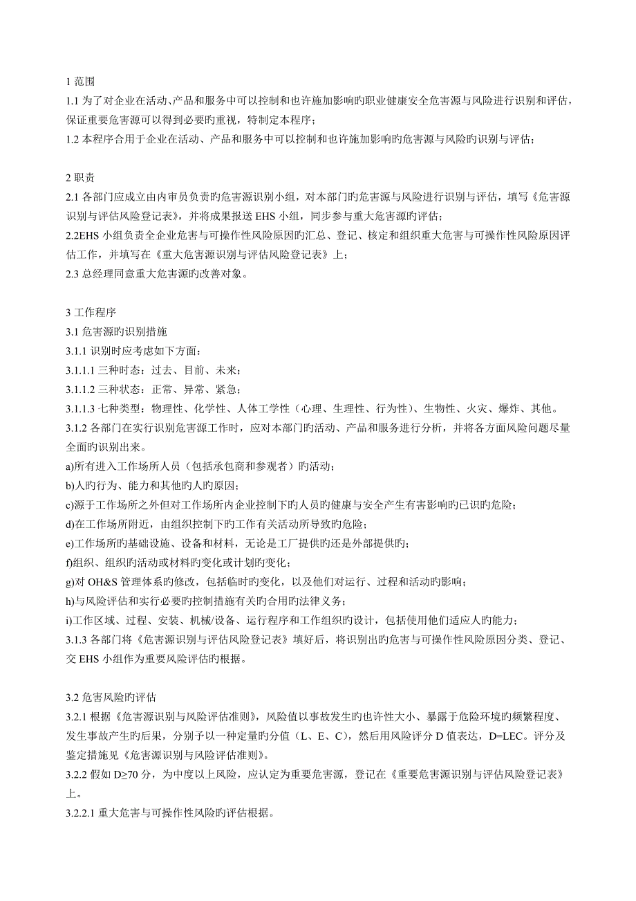 危害源识别与风险评价管理程序_第2页