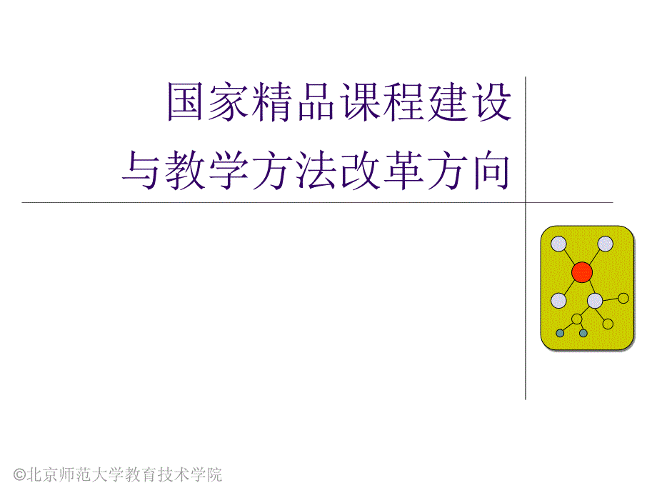 国家精品课程建设与教学方法改革方向_第1页