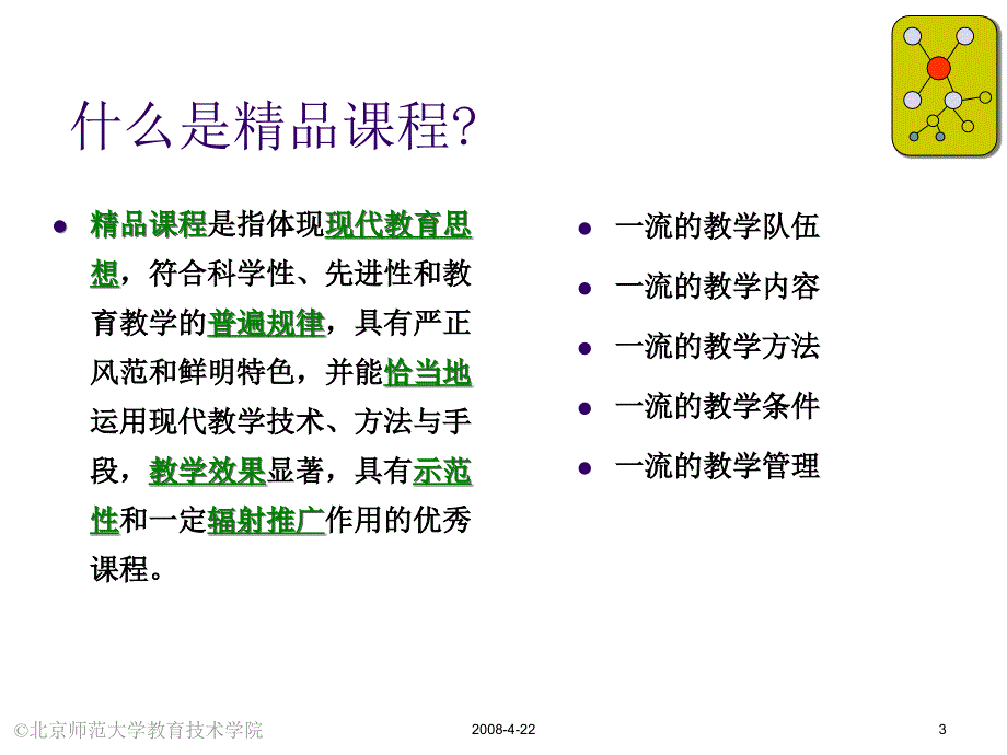 国家精品课程建设与教学方法改革方向_第3页