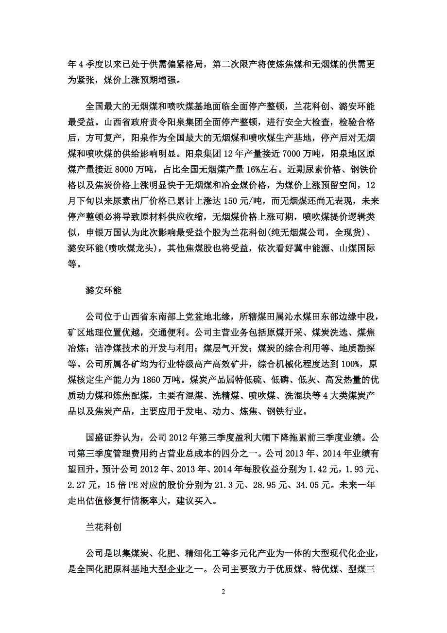 全国最大无烟煤基地停产整顿 煤炭股借利好拉升.doc_第2页