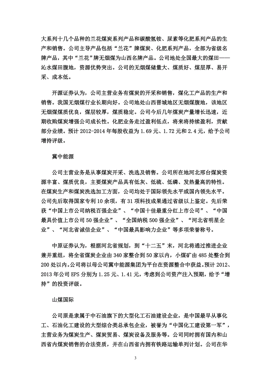 全国最大无烟煤基地停产整顿 煤炭股借利好拉升.doc_第3页