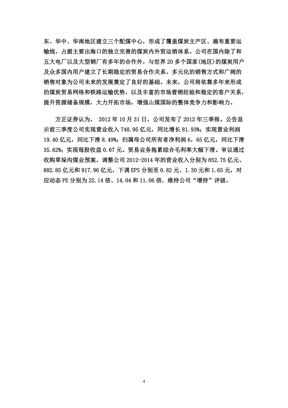 全国最大无烟煤基地停产整顿 煤炭股借利好拉升.doc_第4页