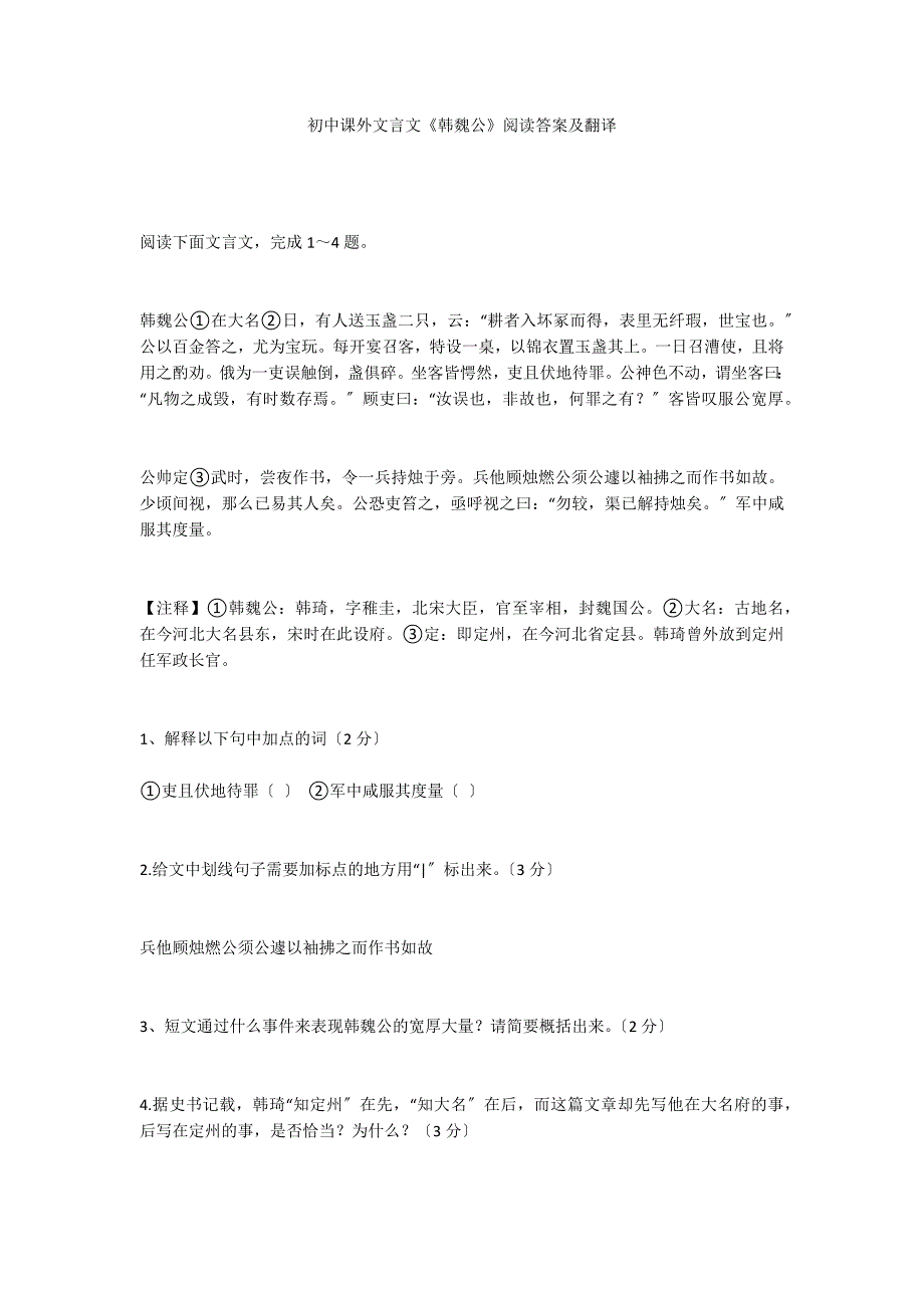 初中课外文言文《韩魏公》阅读答案及翻译_第1页