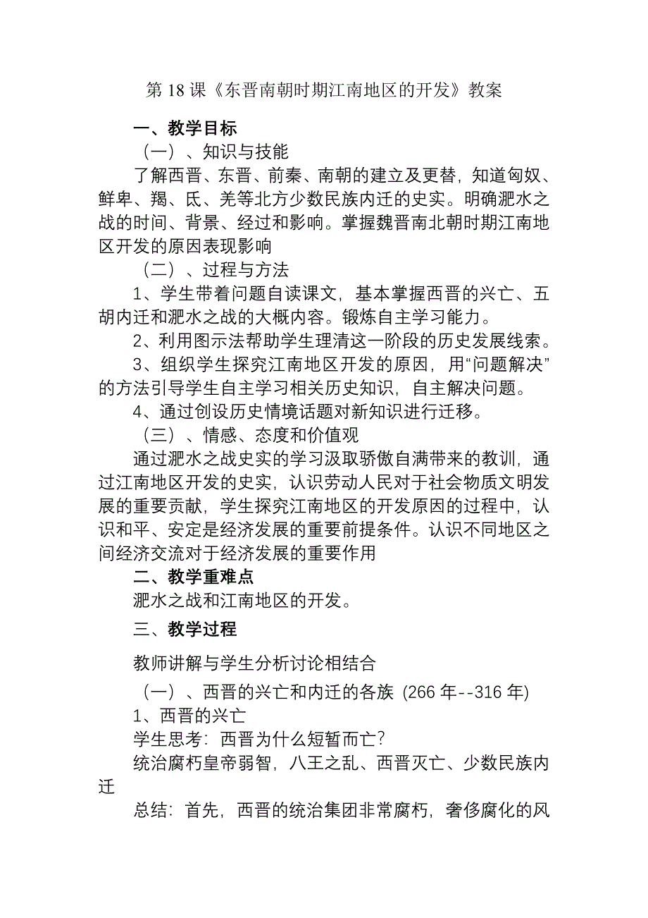 第18课《东晋南朝时期江南地区的开发》教案[3].doc_第1页