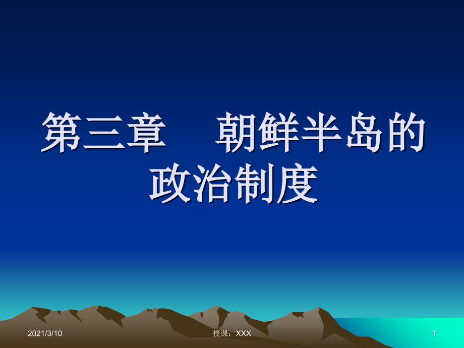 朝鲜半岛的政治制度PPT参考课件_第1页