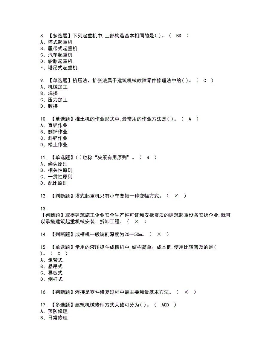 2022年机械员-岗位技能(机械员)资格考试模拟试题带答案参考62_第2页