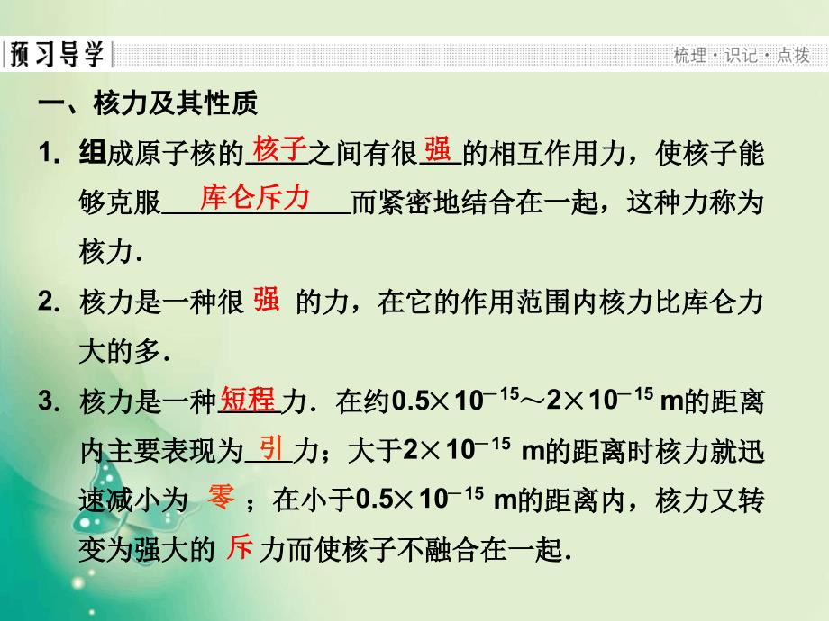 高中创新设计物理粤教版选修35课件44核力与结合能_第3页