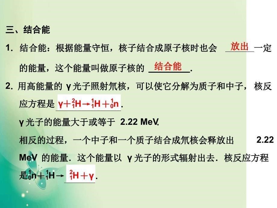 高中创新设计物理粤教版选修35课件44核力与结合能_第5页