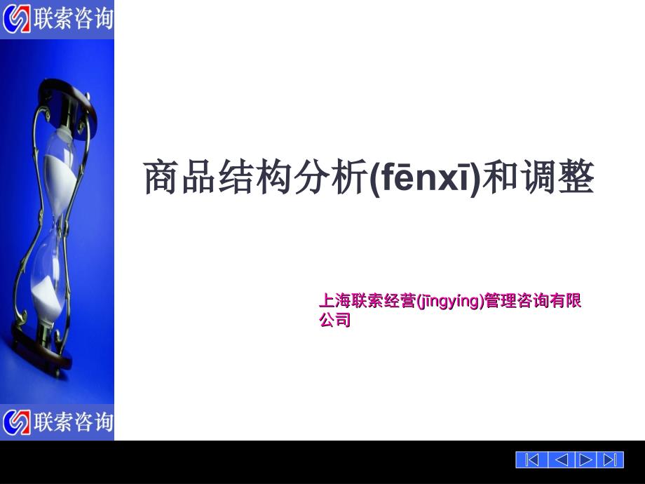 商品结构分析和调整讲课教案_第1页