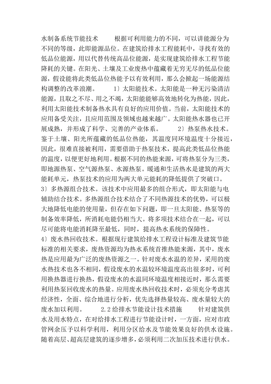 建筑给排水工程中节能技术的应用分析_第2页