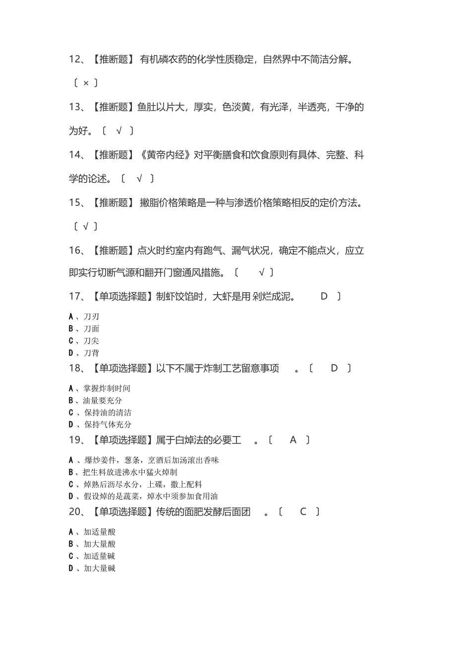 2023年中式烹调师(高级)考试及中式烹调师(高级)考试内容_第2页