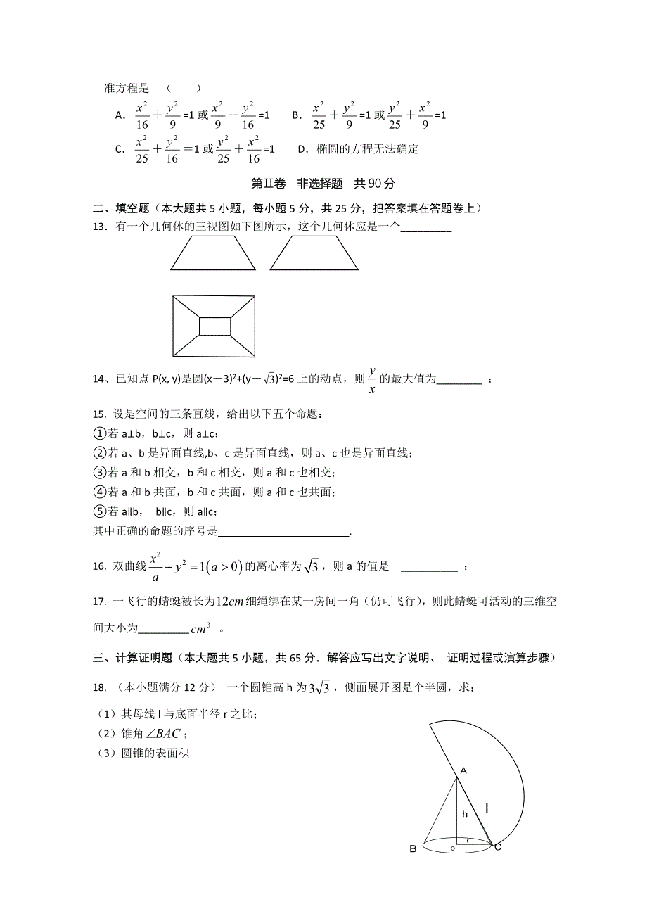 山东省任城一中10-11学年高二数学下学期期末考试 理 新人教A版_第2页