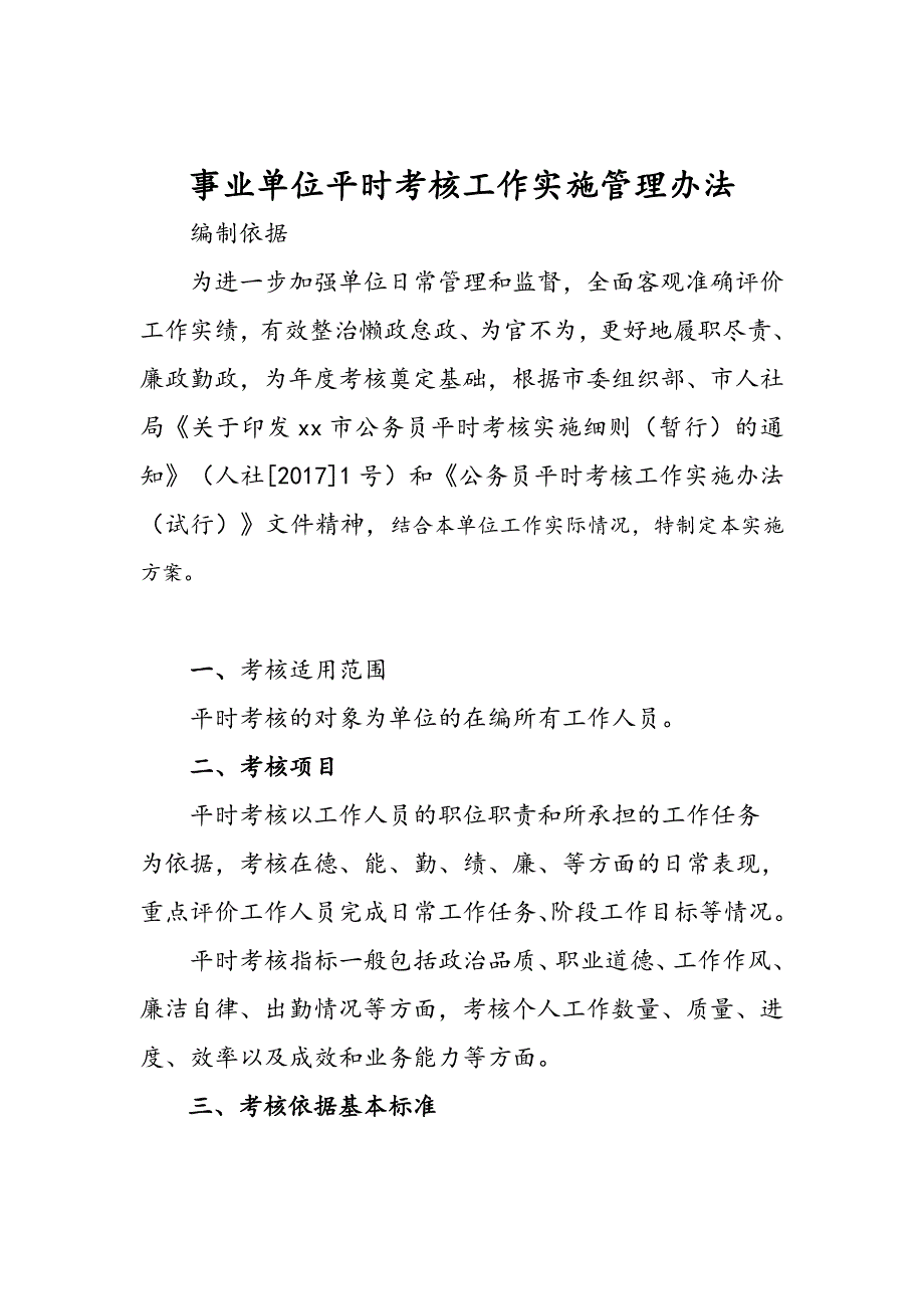 事业单位平时考核工作实施管理办法_第1页