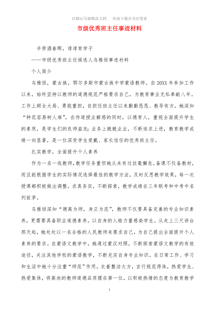 2020年市级优秀班主任事迹材料精选范文_第1页