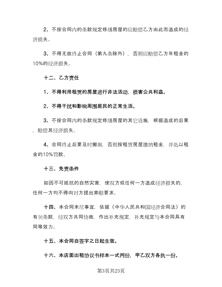 店铺门面租赁合同模板（六篇）_第3页