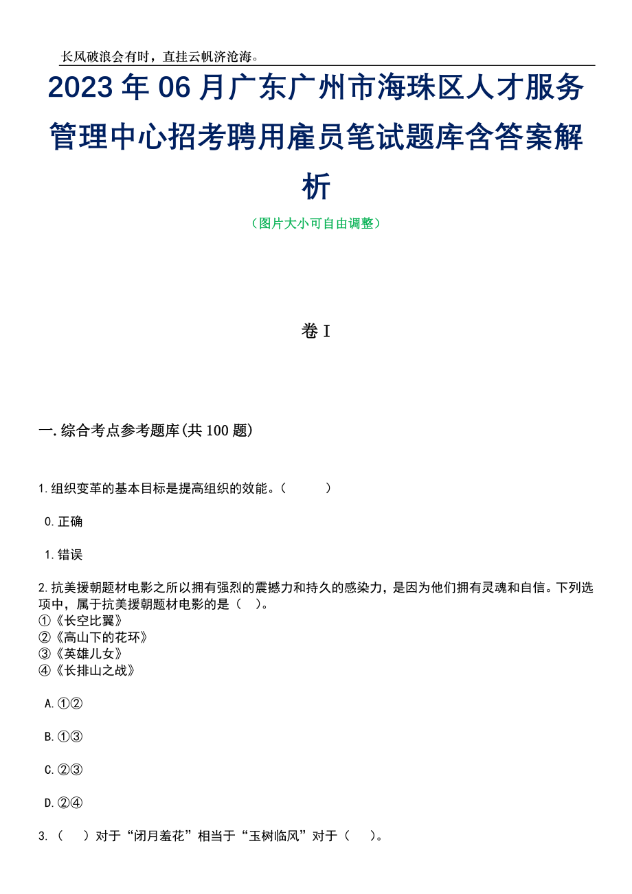 2023年06月广东广州市海珠区人才服务管理中心招考聘用雇员笔试题库含答案解析_第1页