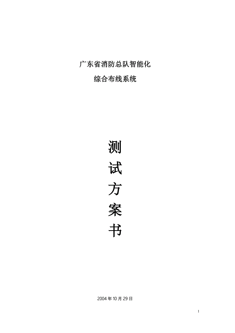 精品资料（2021-2022年收藏的）测试方案书_第1页