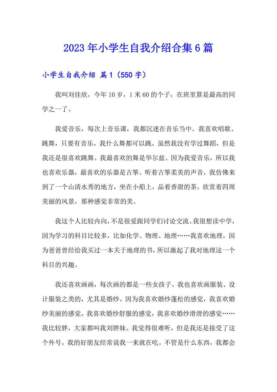 【新版】2023年小学生自我介绍合集6篇_第1页