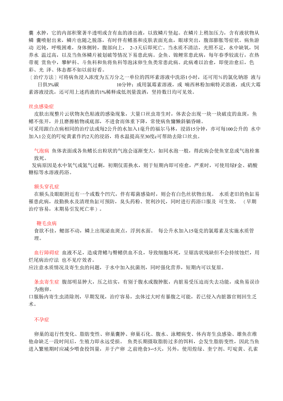 各种鱼病详解及鱼药属性和使用方法_第3页