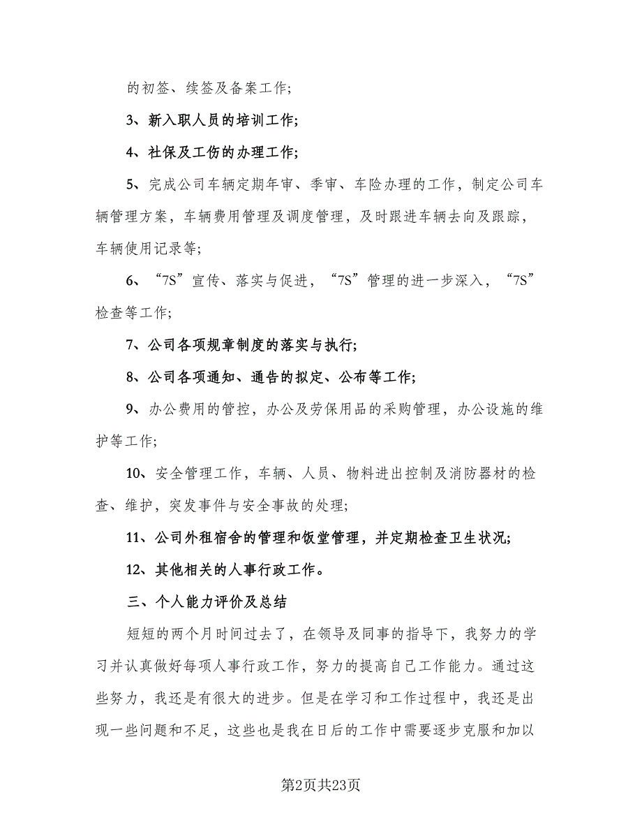 行政员工试用期转正工作总结行政试用期总结范文（9篇）_第2页