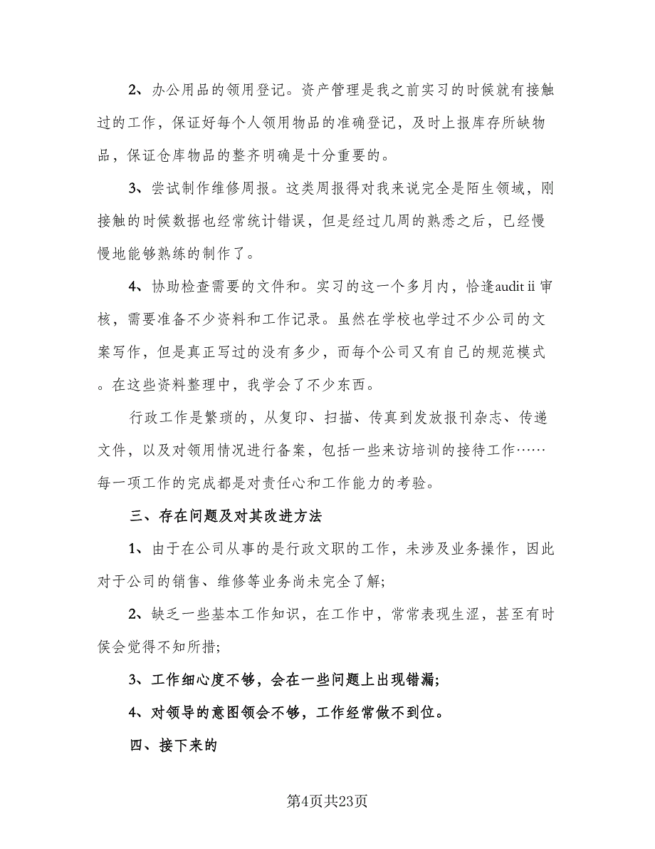 行政员工试用期转正工作总结行政试用期总结范文（9篇）_第4页