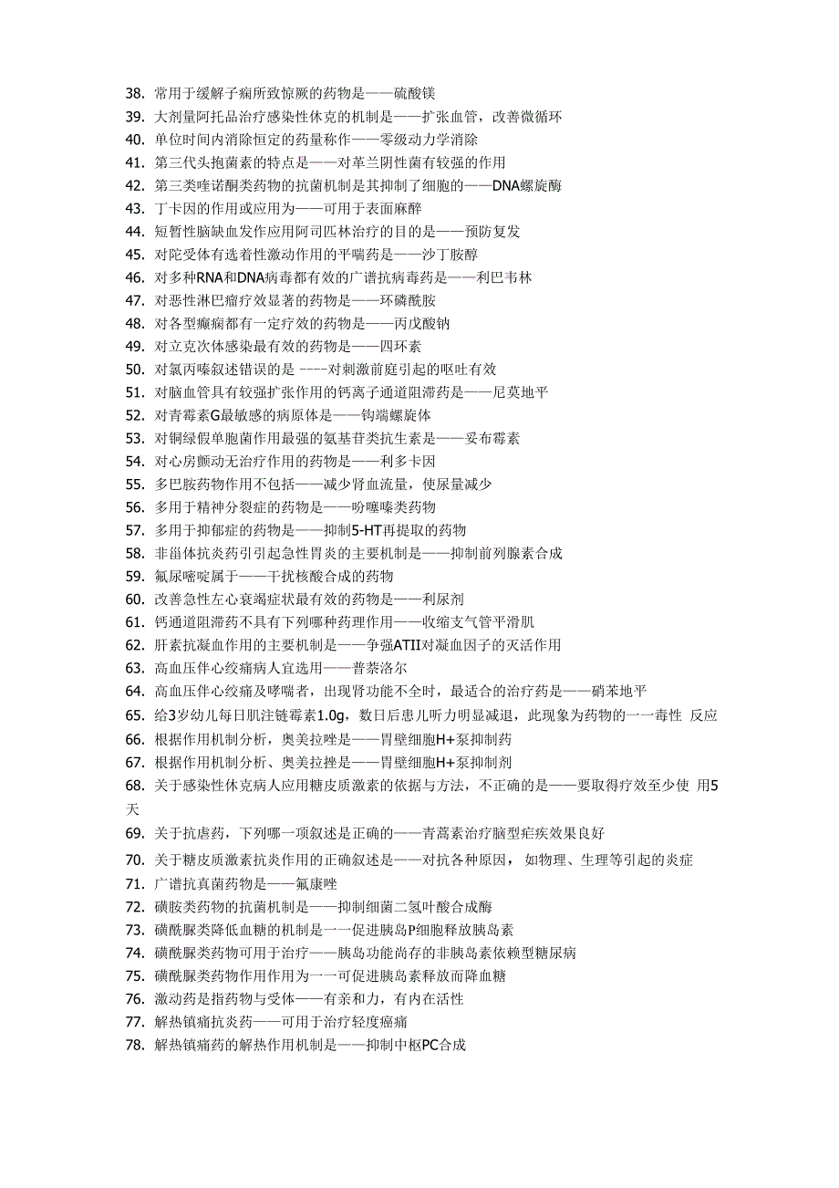 药理学必背238条_第2页