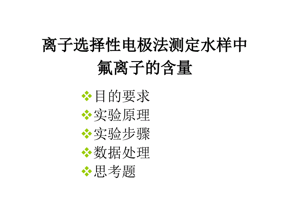 实验四离子选择性电极测定水中F的含量_第1页
