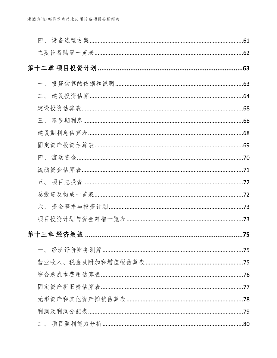 祁县信息技术应用设备项目分析报告模板范文_第4页