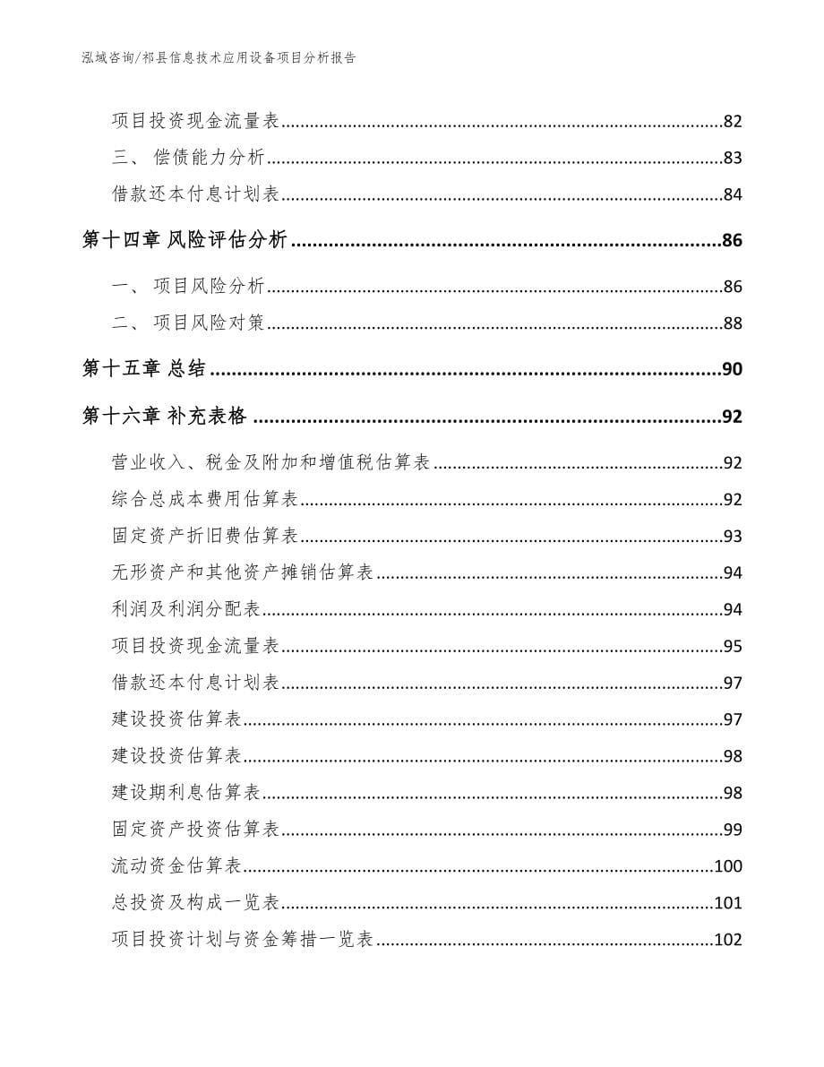 祁县信息技术应用设备项目分析报告模板范文_第5页