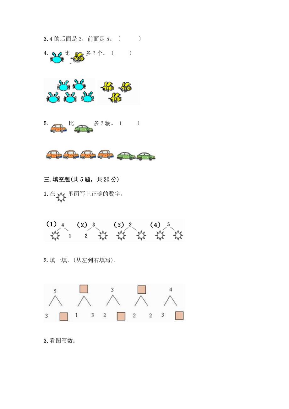 一年级数学上册第三单元《1-5的认识和加减法》测试卷含答案(巩固).docx_第2页