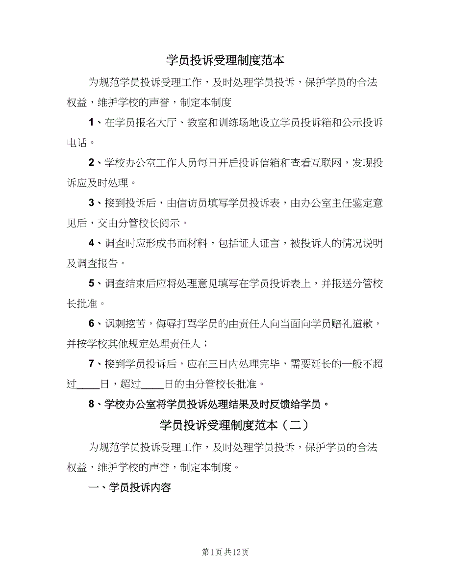 学员投诉受理制度范本（7篇）_第1页