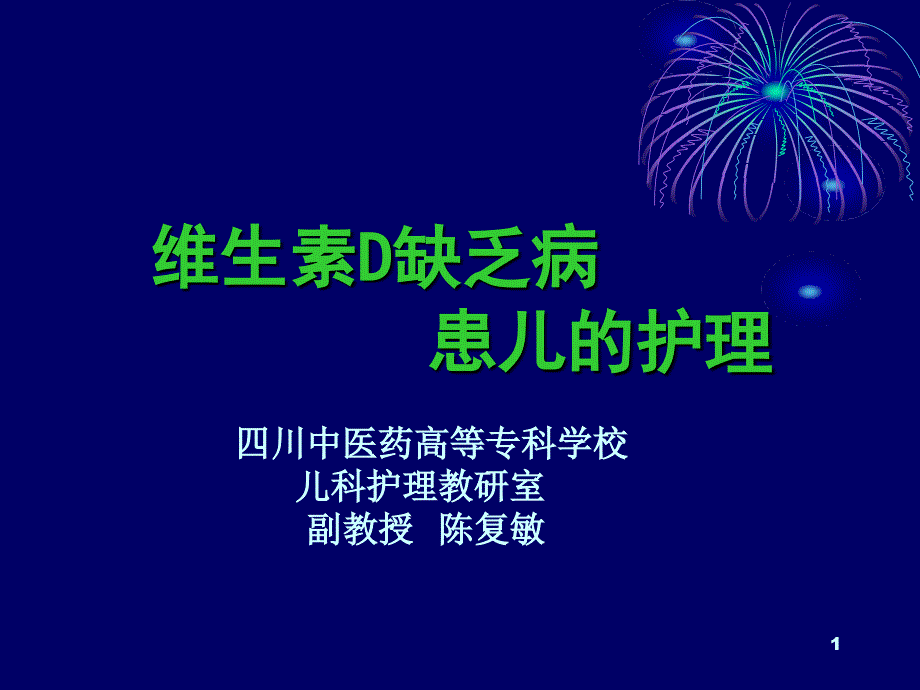 维生素D缺乏病毒PPT优秀课件_第1页