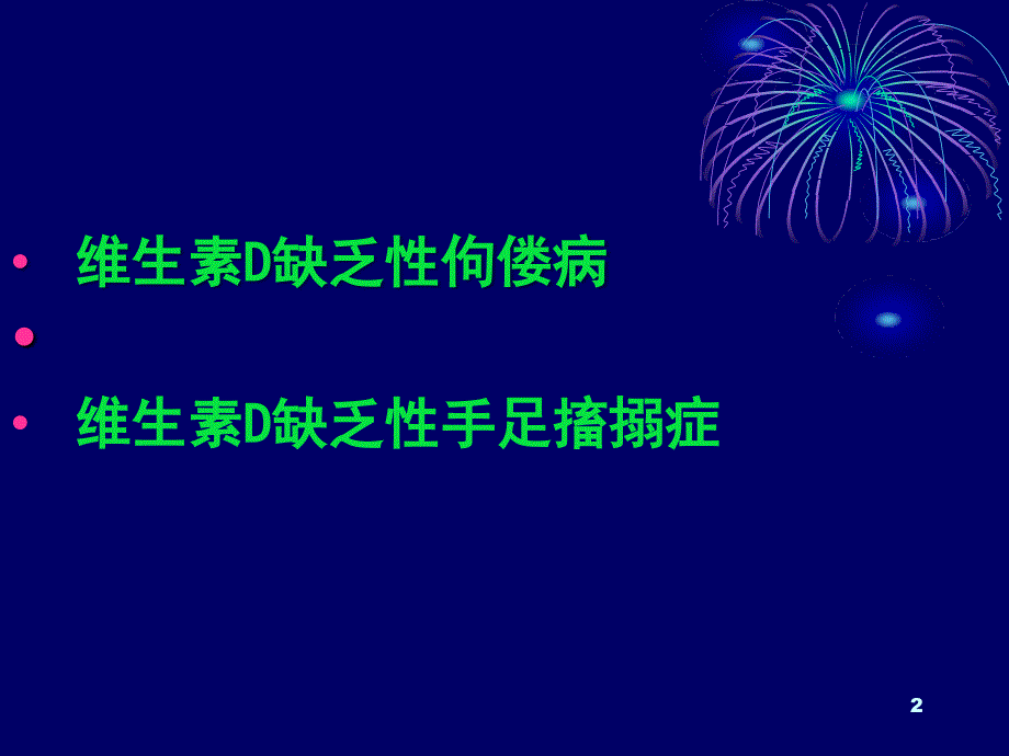 维生素D缺乏病毒PPT优秀课件_第2页