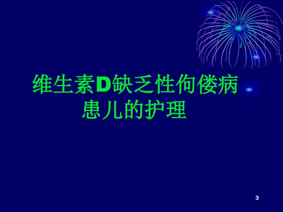 维生素D缺乏病毒PPT优秀课件_第3页