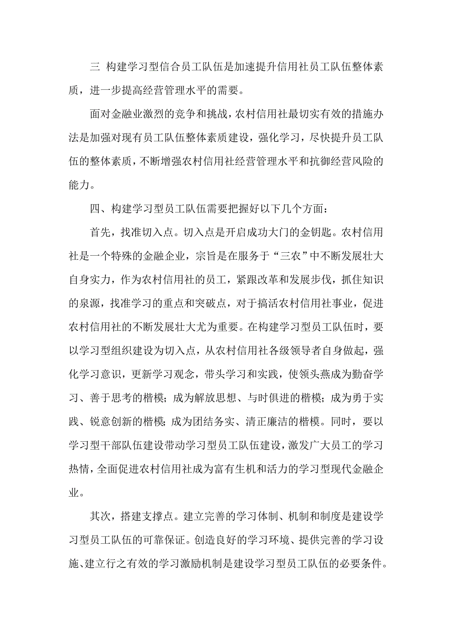 浅议农村信用社如何构建学习型员工队伍_第3页