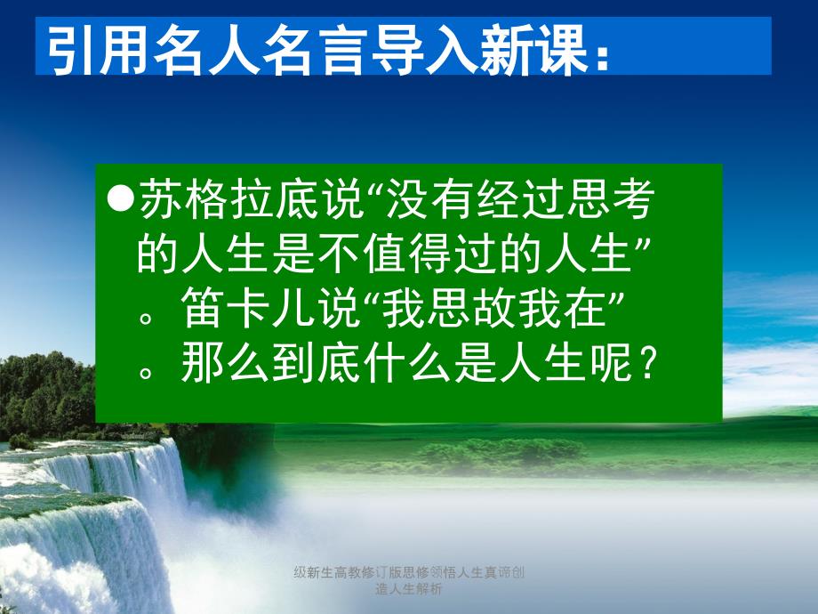 级新生高教修订版思修领悟人生真谛创造人生解析课件_第4页