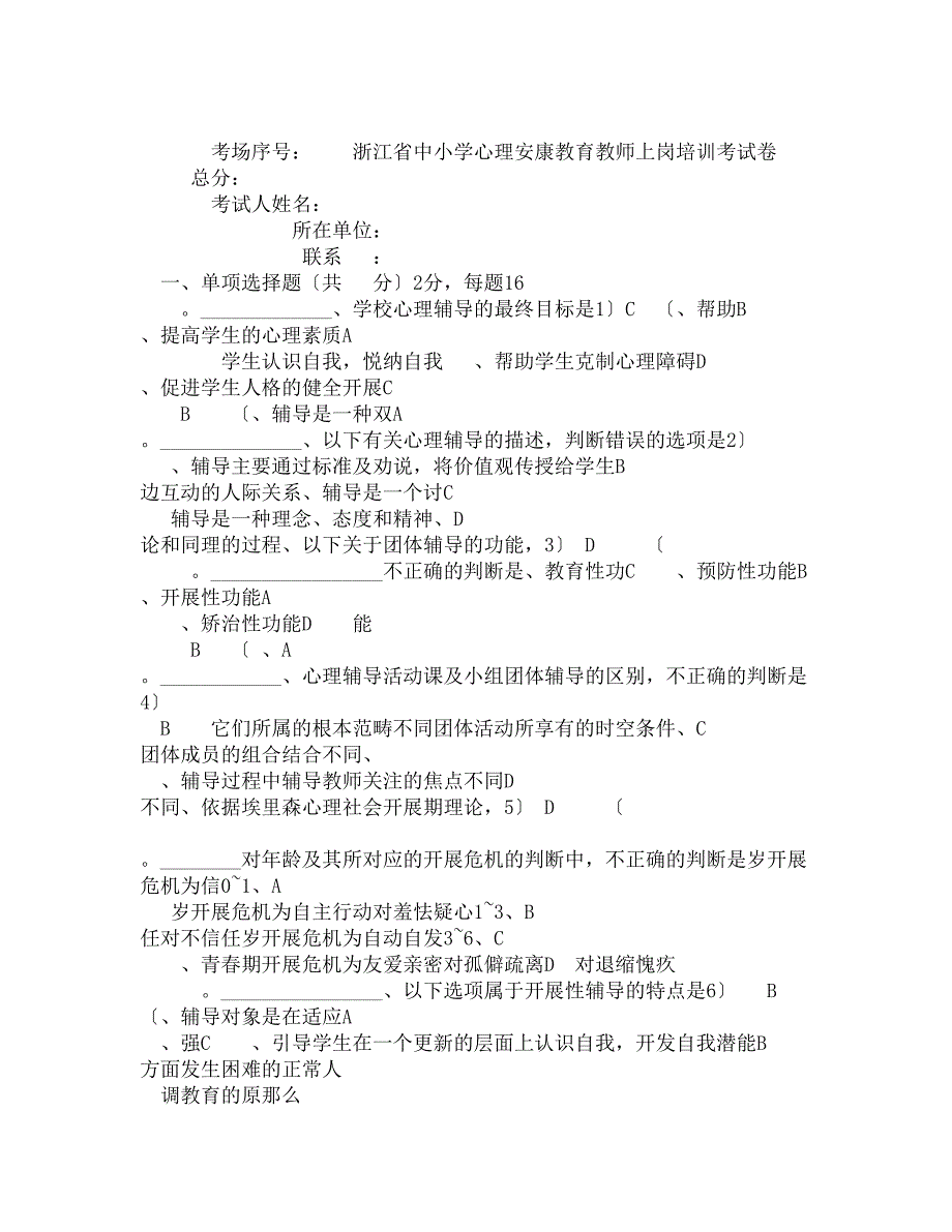 心理健康教育教师上岗培训考试卷_第1页