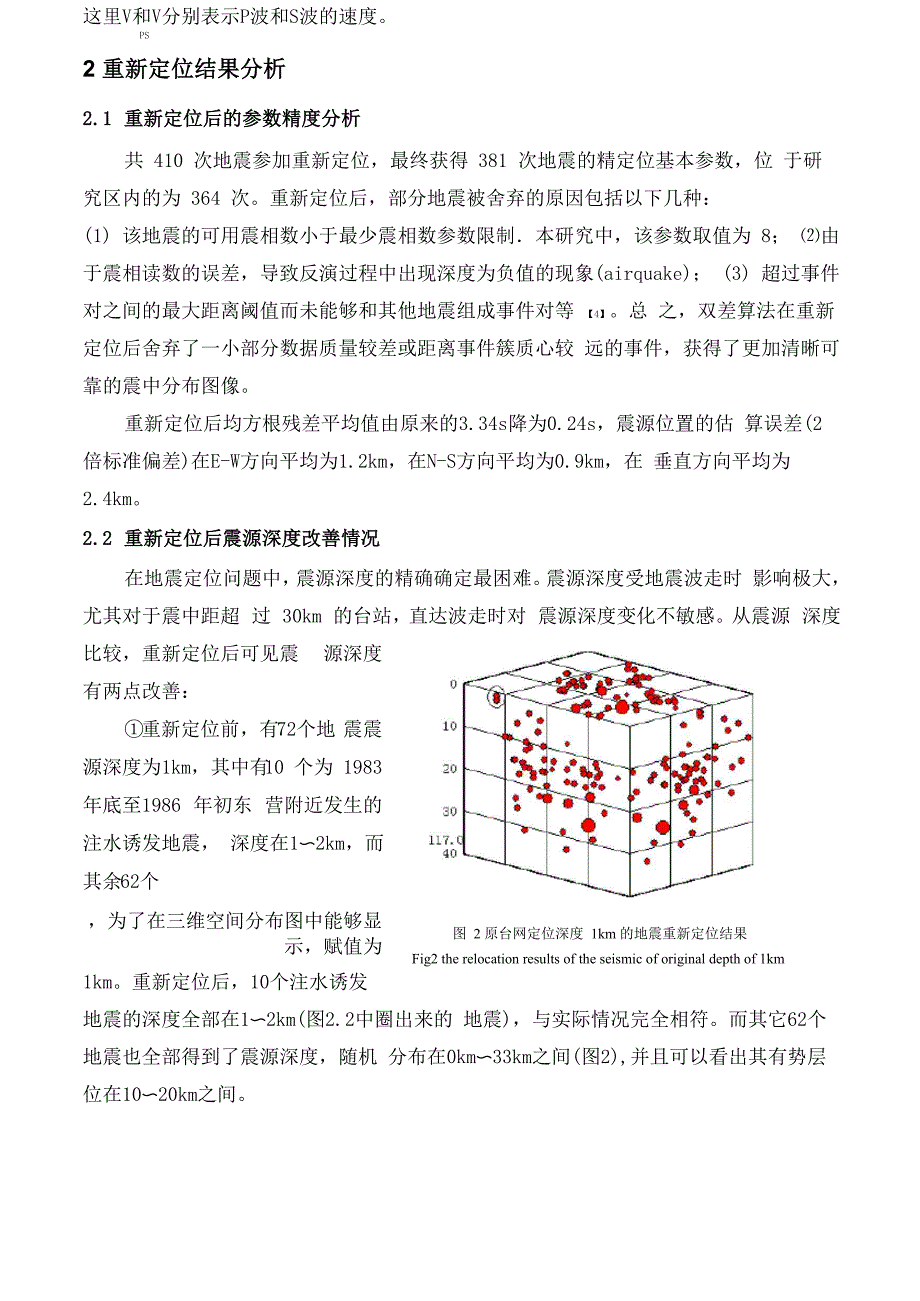 以双差定位方法对郯城地震重新定位_第4页