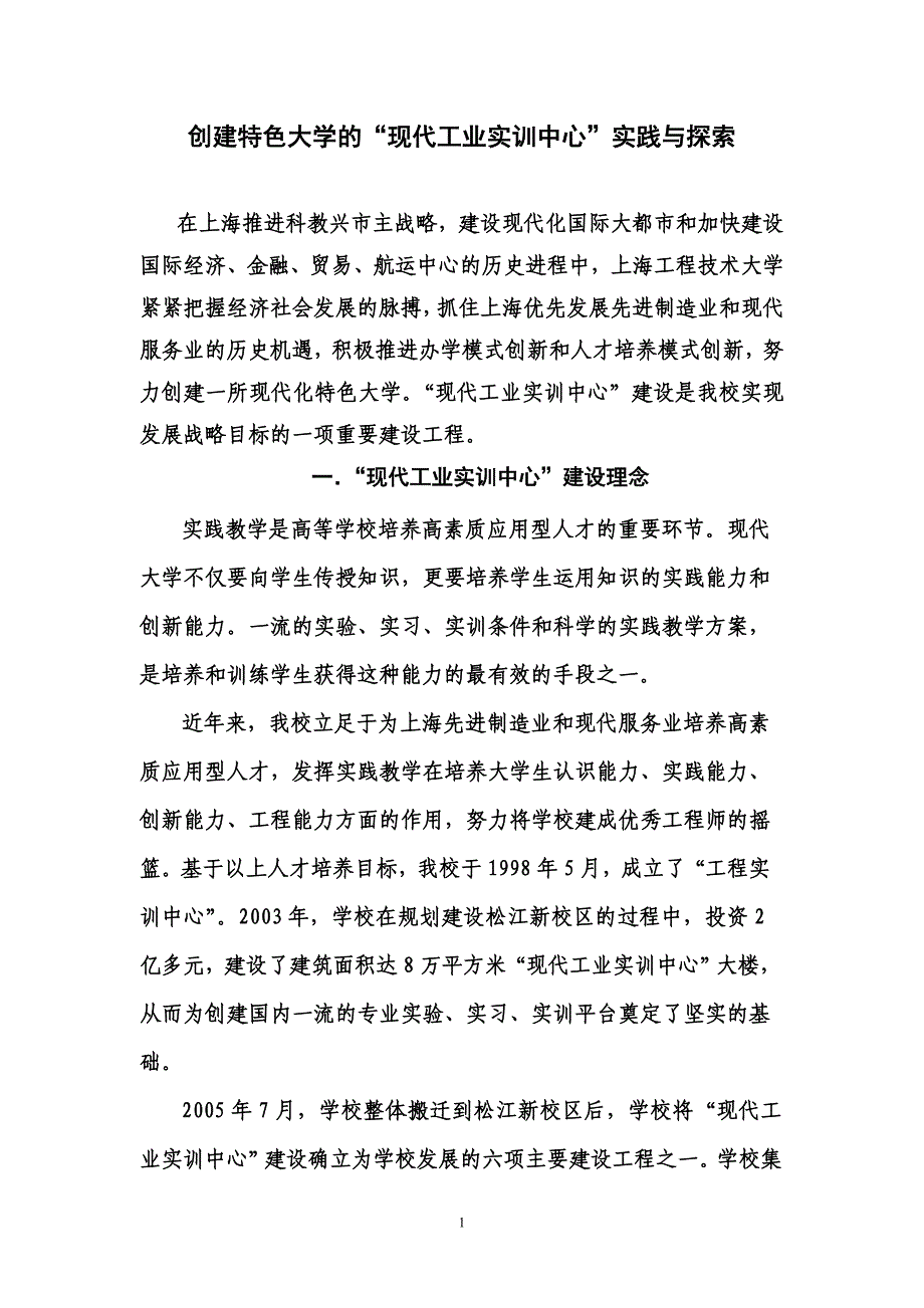 创建地方特色工科大学现代工业实训中心的实践.doc_第1页